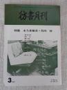 彷書月刊　1989年3月号（通巻42号）　●特集：永久非難者・竹内好