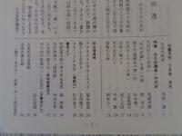 彷書月刊　1989年3月号（通巻42号）　●特集：永久非難者・竹内好