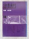 彷書月刊　1987年12月号（通巻27号）　●特集：忠臣蔵