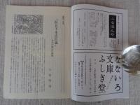 彷書月刊　1987年12月号（通巻27号）　●特集：忠臣蔵