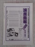 彷書月刊　1987年12月号（通巻27号）　●特集：忠臣蔵