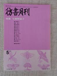 彷書月刊　1988年5月号（通巻32号） ●特集：与謝野晶子