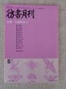 彷書月刊　1988年5月号（通巻32号） ●特集：与謝野晶子