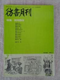 彷書月刊　1988年7月号（通巻34号）　●特集：賀川豊彦
