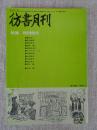 彷書月刊　1988年7月号（通巻34号）　●特集：賀川豊彦