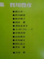 彷書月刊　1988年7月号（通巻34号）　●特集：賀川豊彦