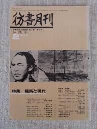 彷書月刊　1987年2月号（通巻17号）●特集：龍馬と現代