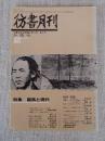 彷書月刊　1987年2月号（通巻17号）●特集：龍馬と現代