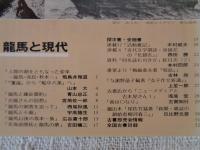 彷書月刊　1987年2月号（通巻17号）●特集：龍馬と現代
