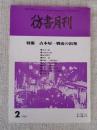 彷書月刊　1989年2月号（通巻41号）●特集：古本屋　戦後の出発