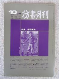 彷書月刊　1986年10月号(通巻13号)　●特集：中野重治