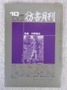 彷書月刊　1986年10月号(通巻13号)　●特集：中野重治