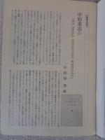 彷書月刊　1986年10月号(通巻13号)　●特集：中野重治