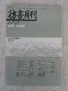 彷書月刊 1987年10月号（通巻25号 ●特集:安曇野