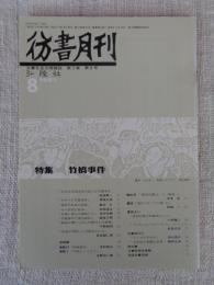 彷書月刊　1987年8月号（通巻23号）　●特集：竹橋事件