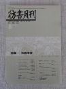 彷書月刊　1987年8月号（通巻23号）　●特集：竹橋事件