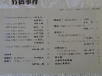 彷書月刊　1987年8月号（通巻23号）　●特集：竹橋事件