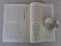 彷書月刊　1987年8月号（通巻23号）　●特集：竹橋事件