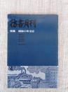 彷書月刊　1988年4月号（通巻31号）●特集：昭和の外交官