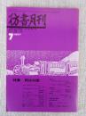 彷書月刊 1987年7月号（通巻22号） 特集:賢治幻想
