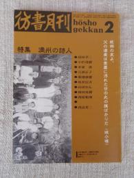 彷書月刊　1990年2月号　(通巻53号)　特集:満州の詩人