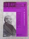彷書月刊　1990年7月号　(通巻58号)　特集:20人で書いた荒畑寒村