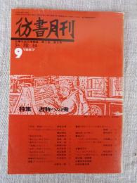 彷書月刊　1987年9月号（通巻24号）　特集　書物への愛