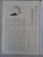 彷書月刊　1987年9月号（通巻24号）　特集　書物への愛