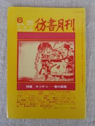 彷書月刊　1986年6月号　(通巻9号)　特集：キッチュ―巷の芸術