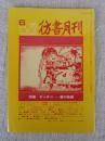 彷書月刊　1986年6月号　(通巻9号)　特集：キッチュ―巷の芸術