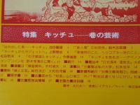 彷書月刊　1986年6月号　(通巻9号)　特集：キッチュ―巷の芸術