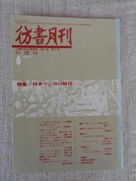 彷書月刊　1987年6月（通巻21号）　●特集：貸本マンガの時代