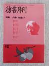 彷書月刊　1988年10月号（通巻37号）　●特集：高村智恵子