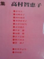 彷書月刊　1988年10月号（通巻37号）　●特集：高村智恵子