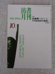彷書月刊　1997年10月号（通巻145号）　特集：古書展へ行こう　'97年版全国《古書展》リスト