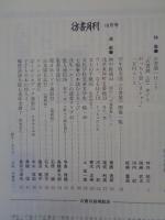 彷書月刊　1997年10月号（通巻145号）　特集：古書展へ行こう　'97年版全国《古書展》リスト