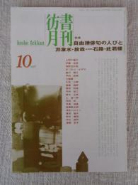 彷書月刊　1996年10月号●特集：自由律俳句の人びと　井泉水・放哉・一石路・此君楼