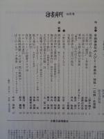 彷書月刊　1996年10月号●特集：自由律俳句の人びと　井泉水・放哉・一石路・此君楼