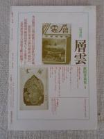 彷書月刊　1996年10月号●特集：自由律俳句の人びと　井泉水・放哉・一石路・此君楼