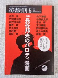 彷書月刊　2000年6月号　(通巻177号)　特集:長谷邦夫のパロディ漫画