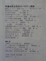 彷書月刊　2000年6月号　(通巻177号)　特集:長谷邦夫のパロディ漫画