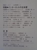 彷書月刊　2000年1月号　(通巻172号)　特集:インターネットの古本屋　オンライン古書店アドレス240