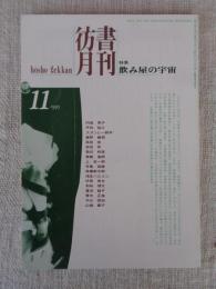 彷書月刊　1995年11月号　(通巻122号)　特集:飲み屋の宇宙