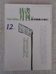 彷書月刊　1994年12月号　(通巻111号)　特集:南洋群島を読む