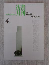 彷書月刊　1994年4月号　(通巻103号)　特集:新内語り・岡本文弥