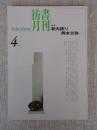 彷書月刊　1994年4月号　(通巻103号)　特集:新内語り・岡本文弥
