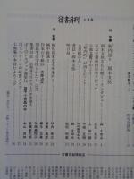 彷書月刊　1994年4月号　(通巻103号)　特集:新内語り・岡本文弥