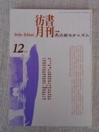 彷書月刊　1995年12月号　(通巻123号)　特集:名古屋モダニズム