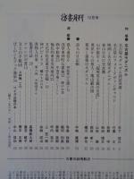 彷書月刊　1995年12月号　(通巻123号)　特集:名古屋モダニズム