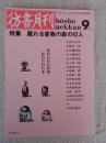 彷書月刊　1991年9月号　(通巻72号)　特集：眠れる書物の森の42人　◎忘れられた作家・忘れられた本